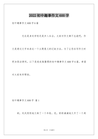 2024初中趣事作文600字_2