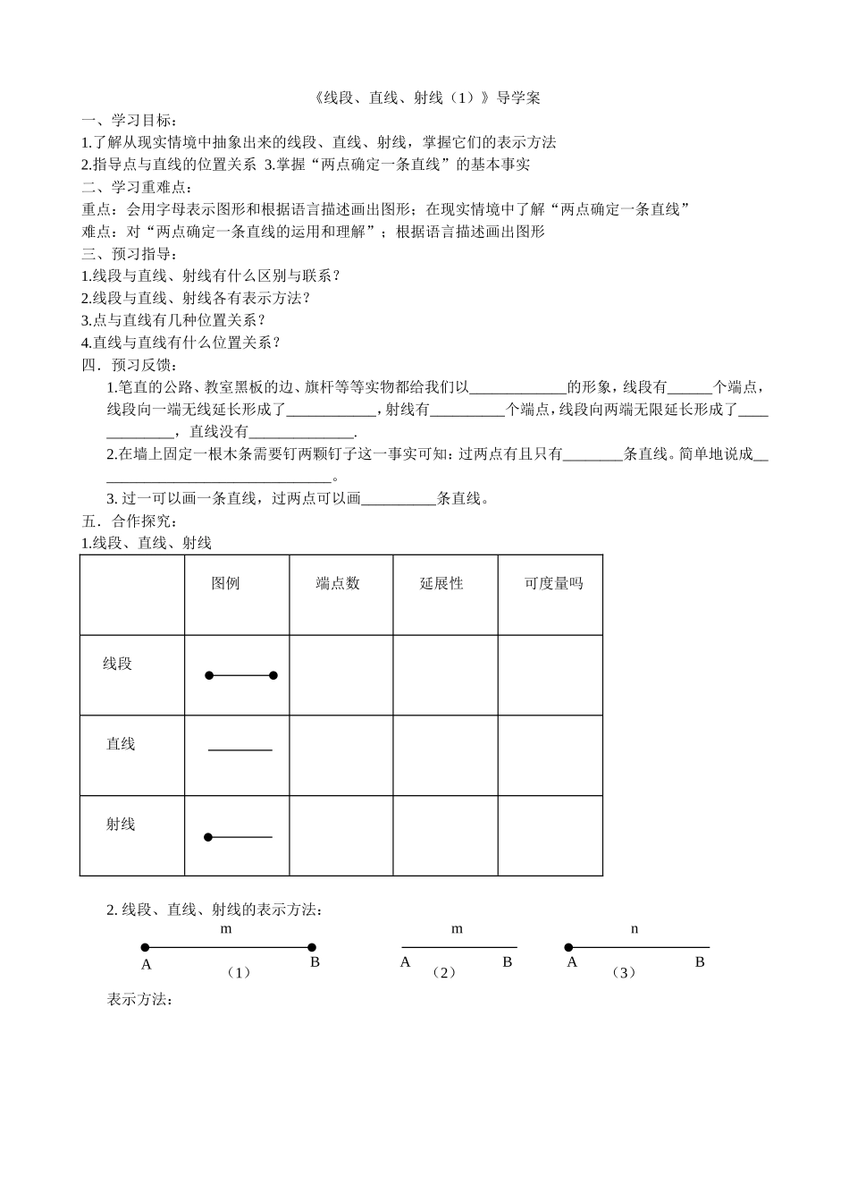 导学案：线段、直线、射线（1）_第1页