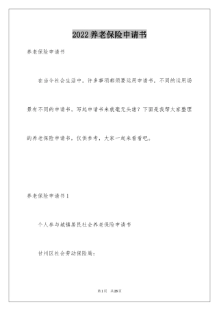 2024养老保险申请书_3