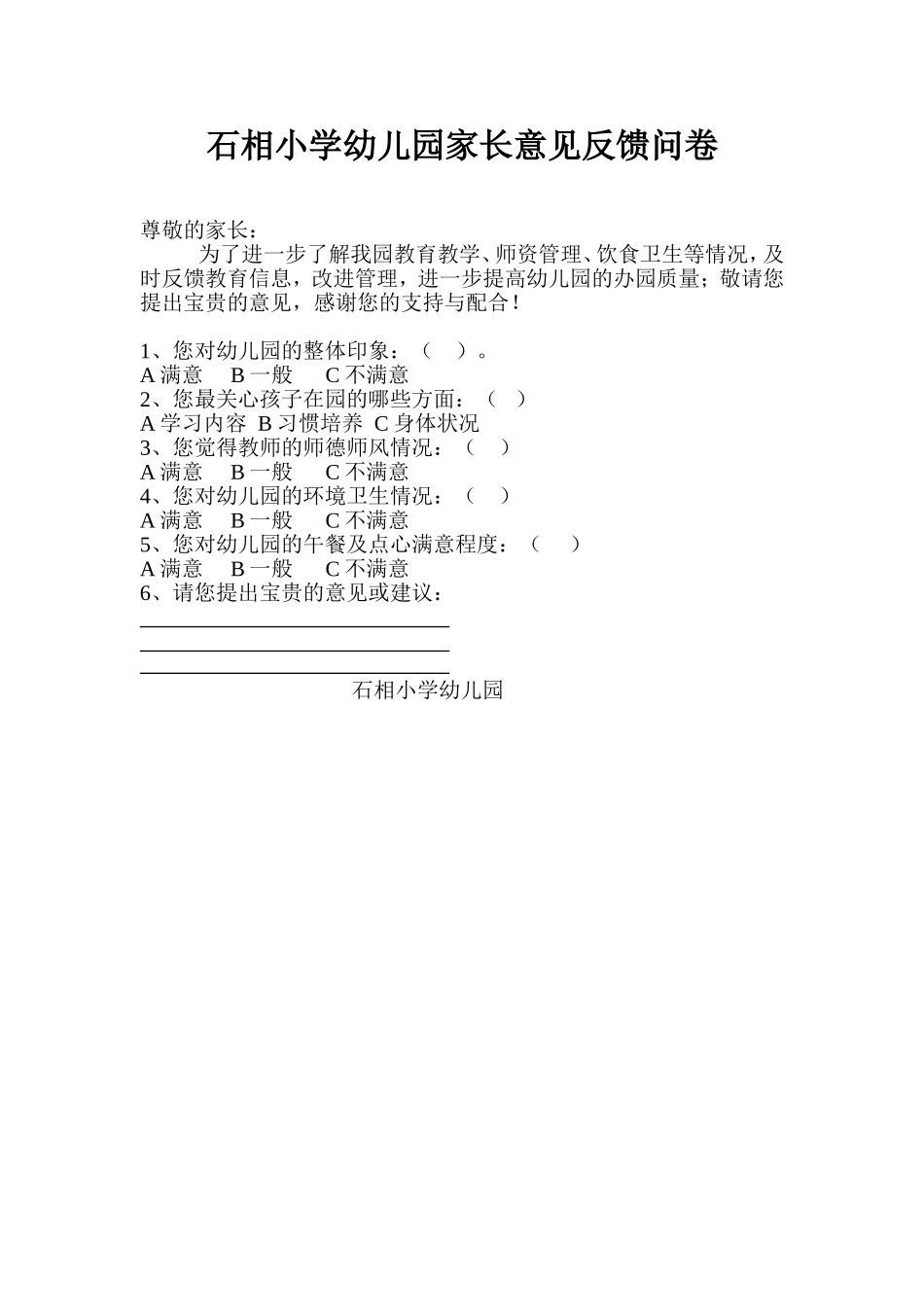 石相小学幼儿园家长意见反馈问卷_第1页
