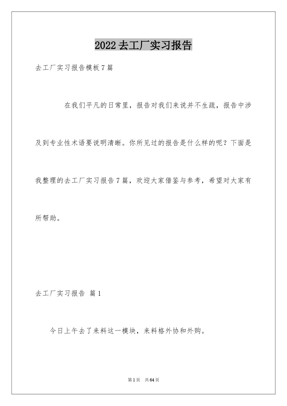 2024去工厂实习报告_98_第1页