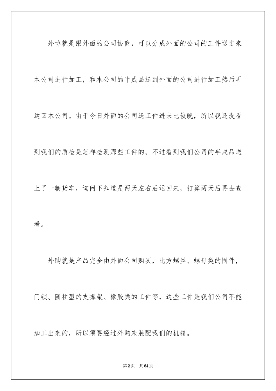2024去工厂实习报告_98_第2页