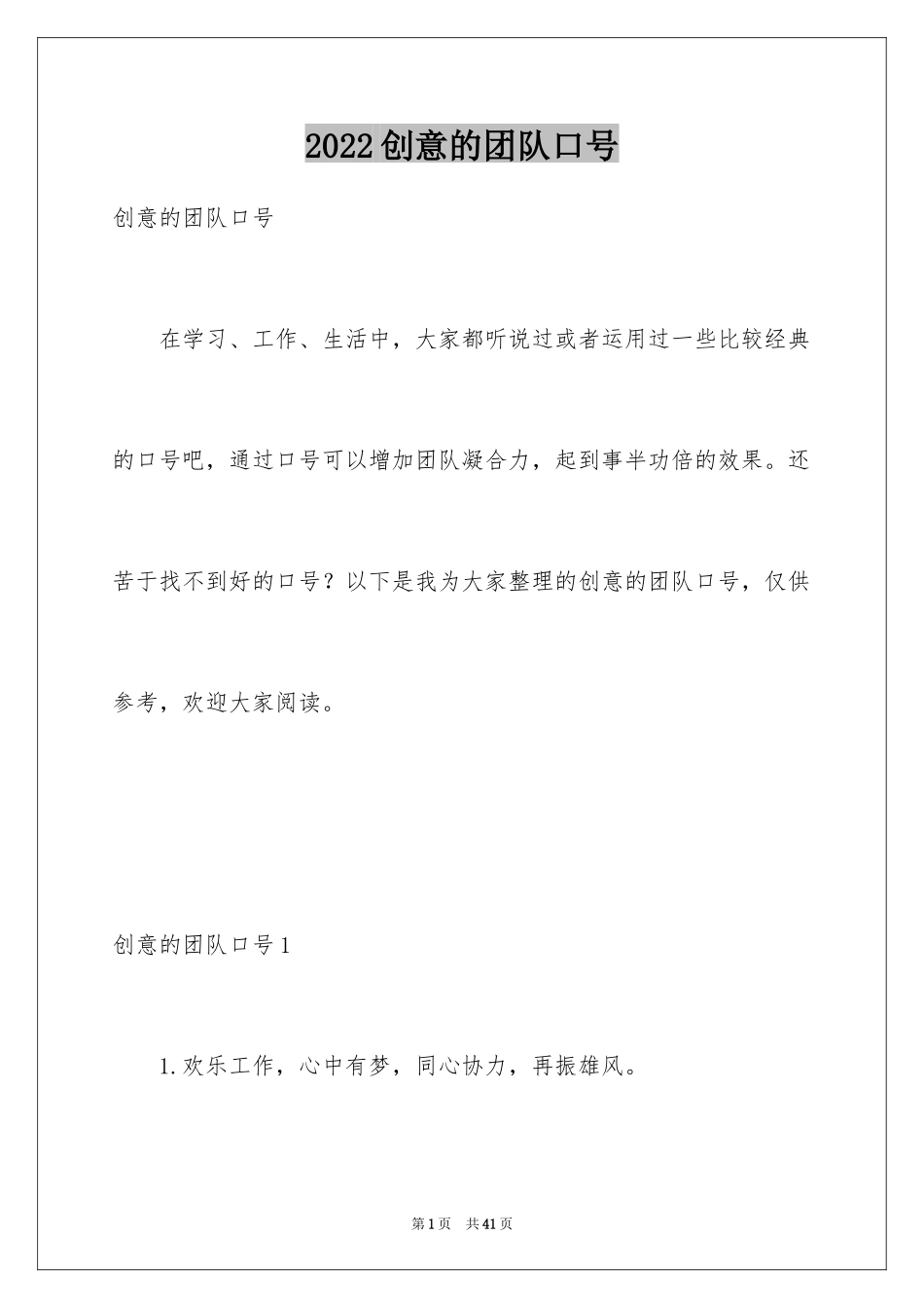 2024创意的团队口号_第1页