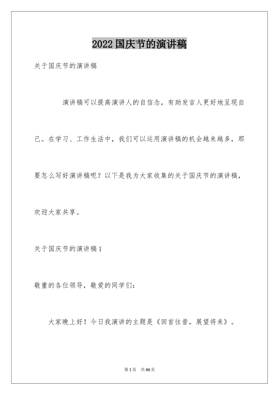 2024国庆节的演讲稿_375_第1页