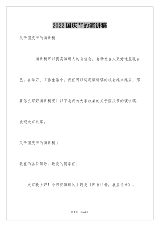 2024国庆节的演讲稿_375