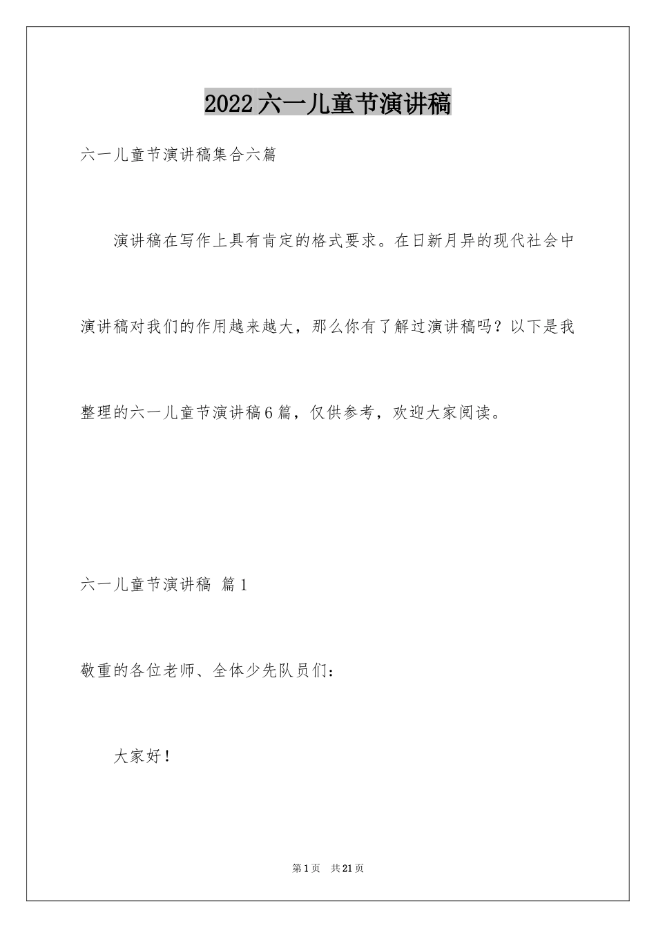 2024六一儿童节演讲稿_926_第1页