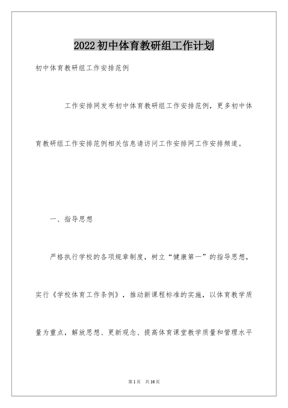 2024初中体育教研组工作计划_第1页