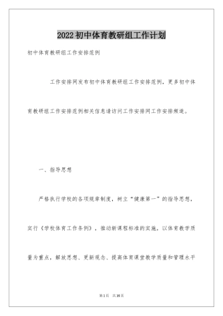 2024初中体育教研组工作计划