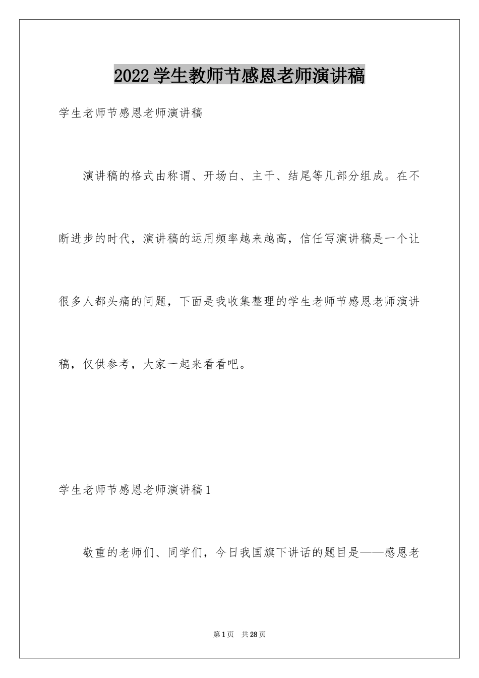 2024学生教师节感恩老师演讲稿_第1页