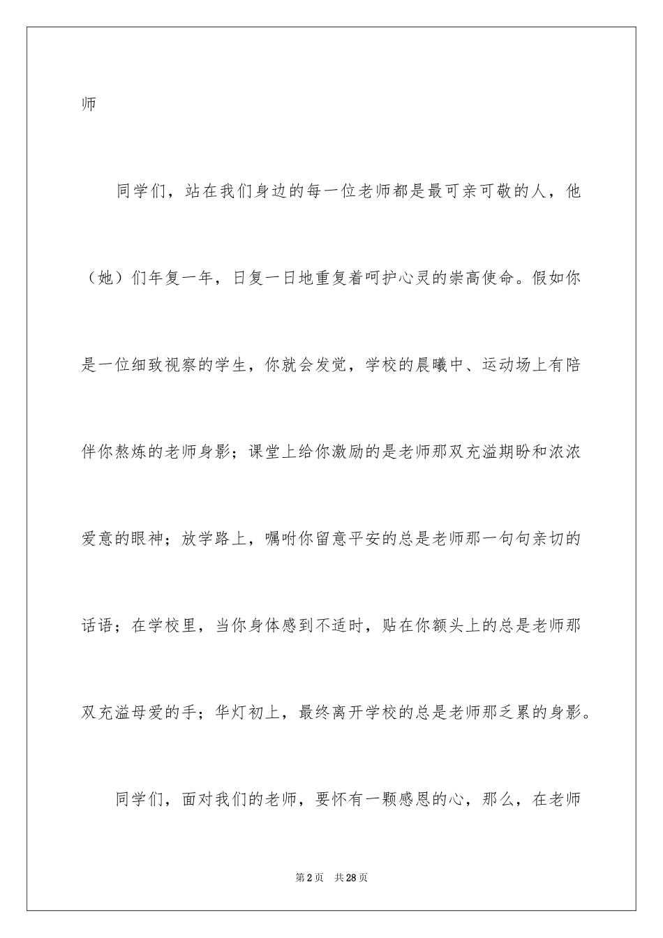 2024学生教师节感恩老师演讲稿_第2页