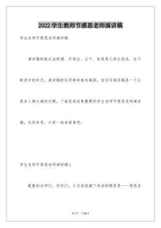 2024学生教师节感恩老师演讲稿