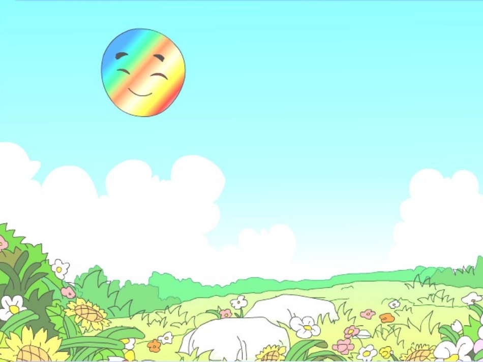 四个太阳课件_第1页