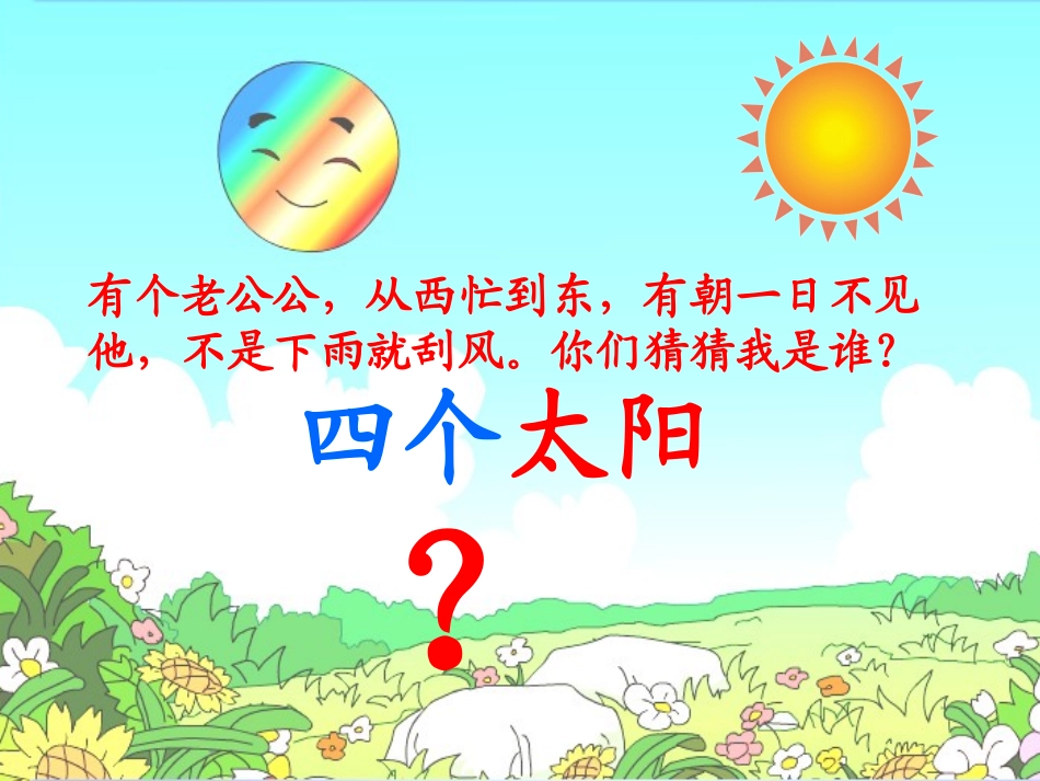 四个太阳课件_第2页