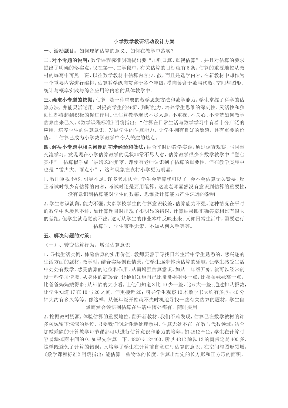 小学数学教研活动设计方案 (2)_第1页