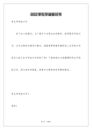 2024学生早退检讨书_2