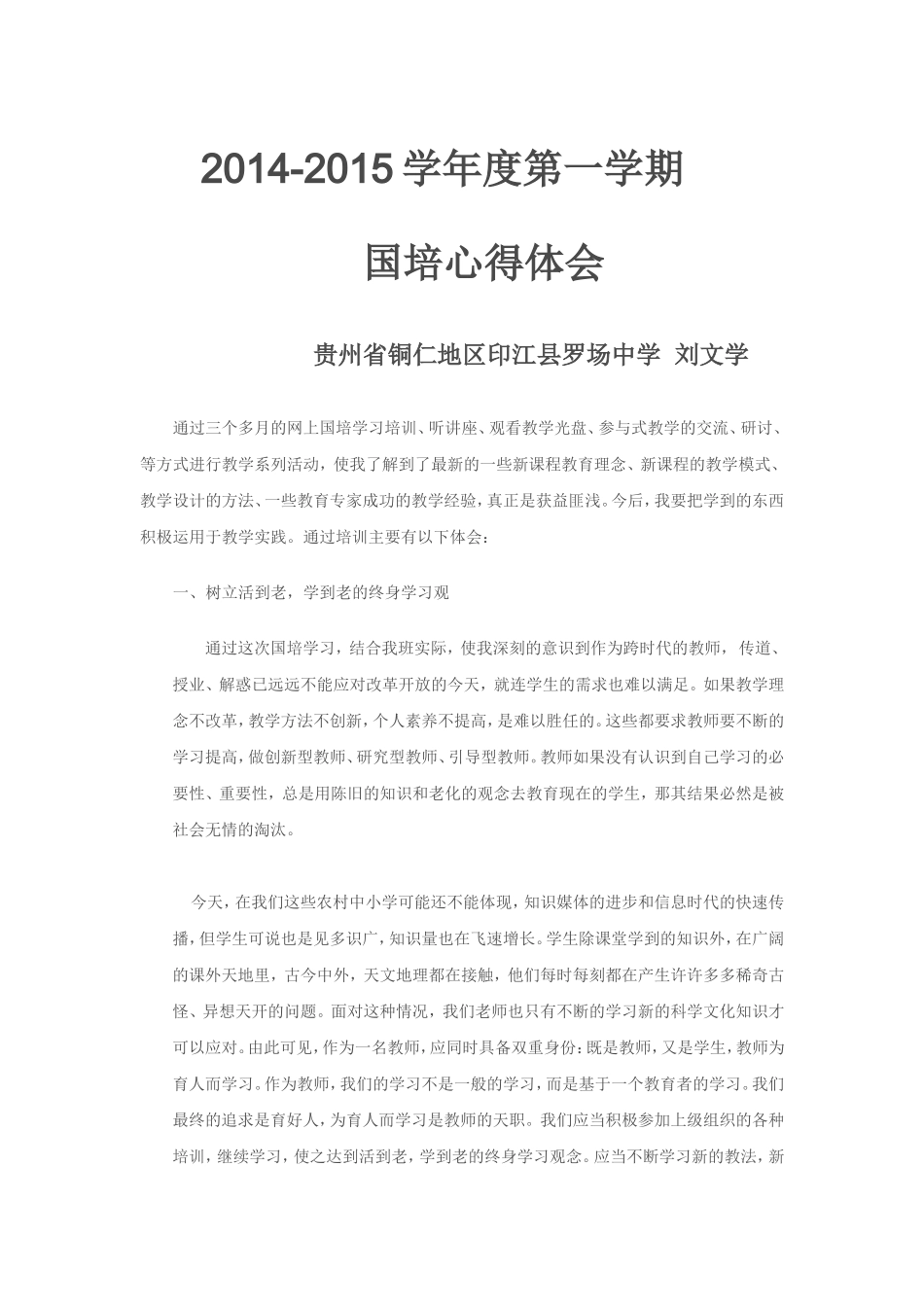 2014-2015年学年度第一学期国培心得体会_第1页