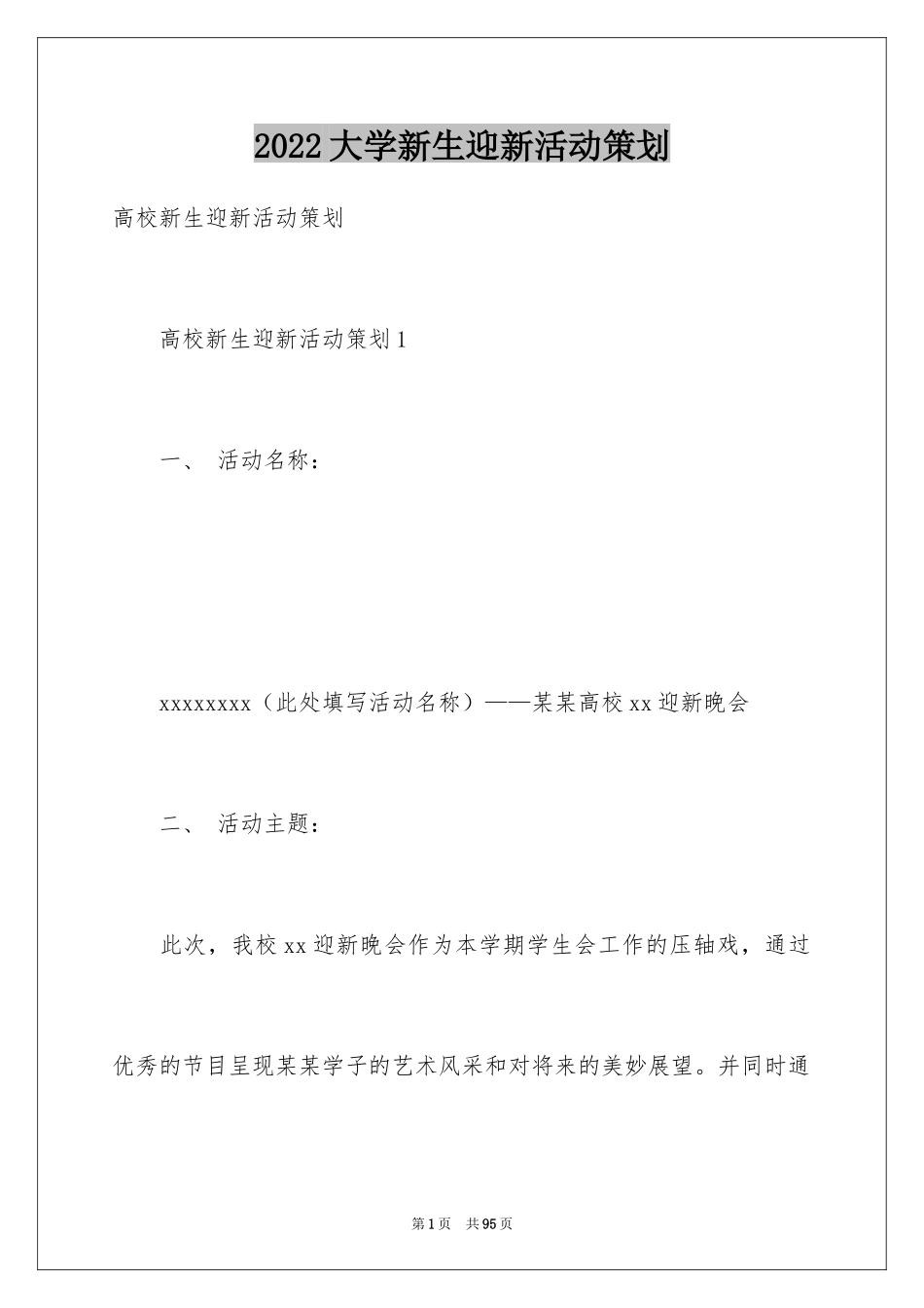 2024大学新生迎新活动策划_3_第1页