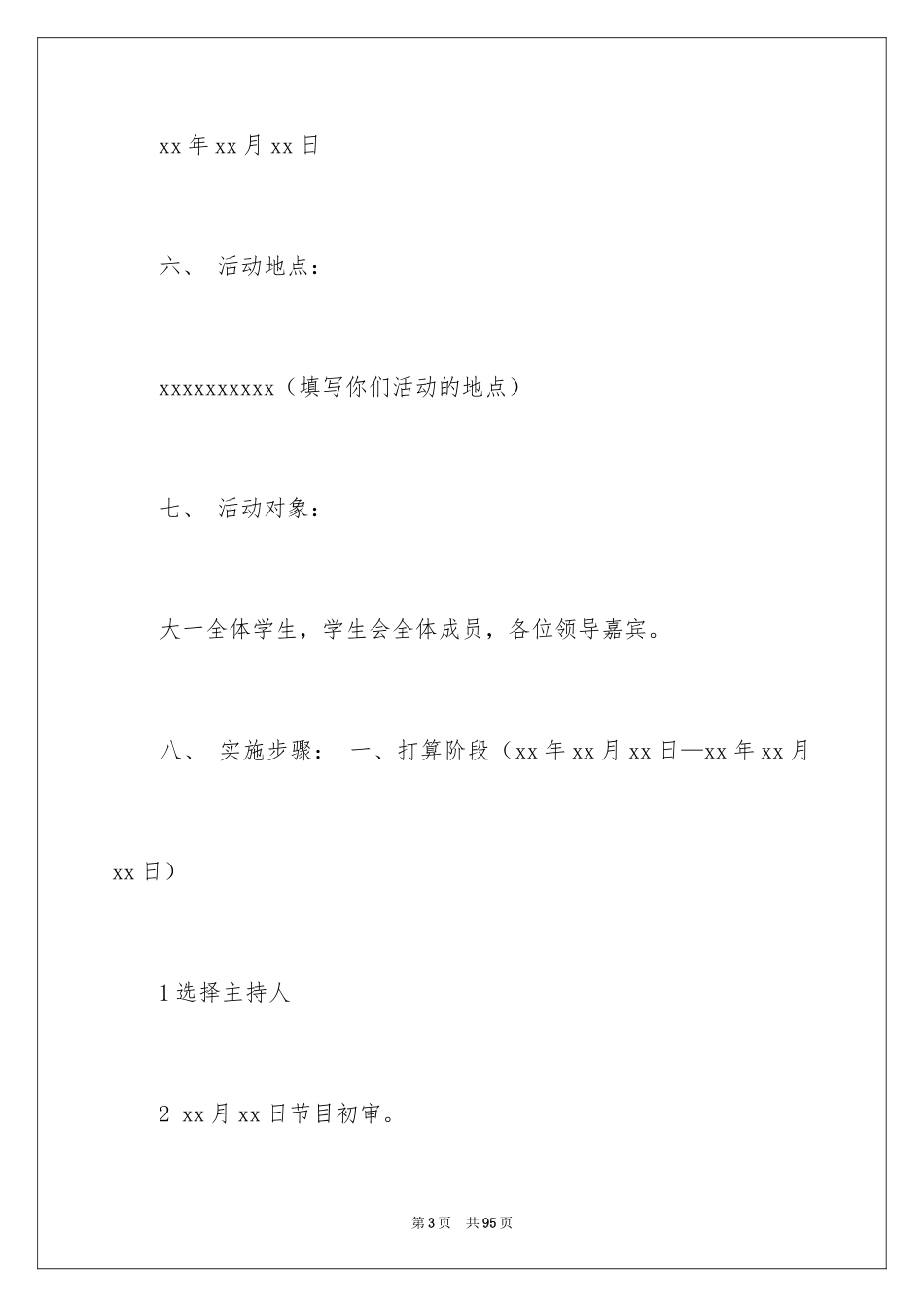 2024大学新生迎新活动策划_3_第3页