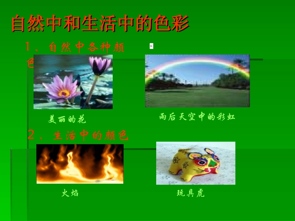 人教版八年级物理上第二章光的现象第五节光的色散_第2页