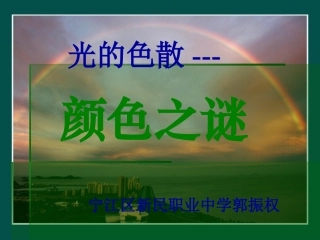 人教版八年级物理上第二章光的现象第五节光的色散