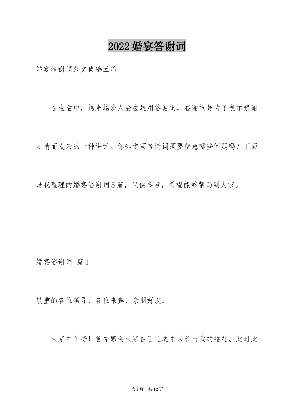 2024婚宴答谢词_27_第1页