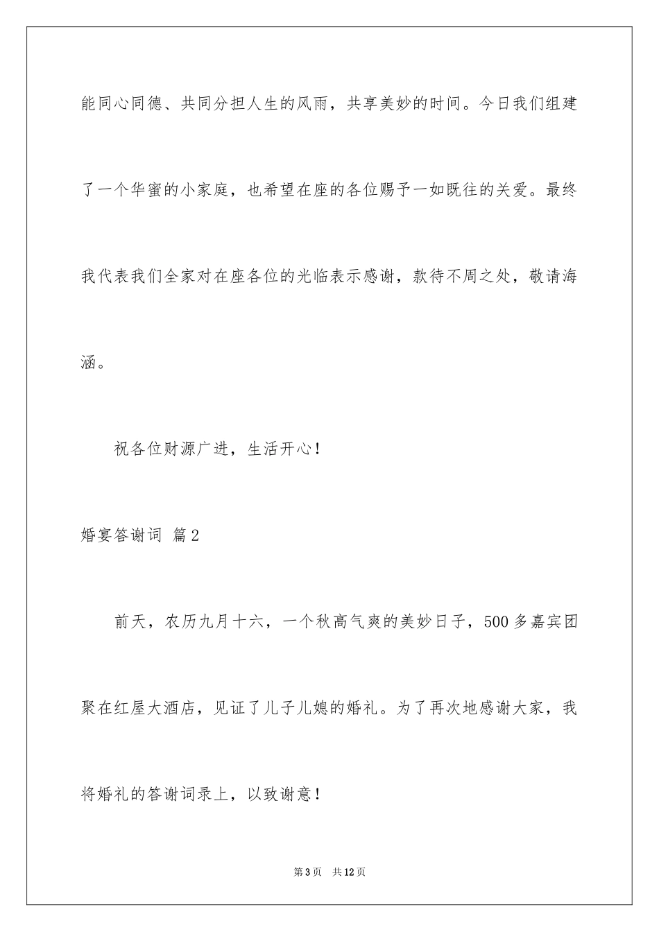 2024婚宴答谢词_27_第3页