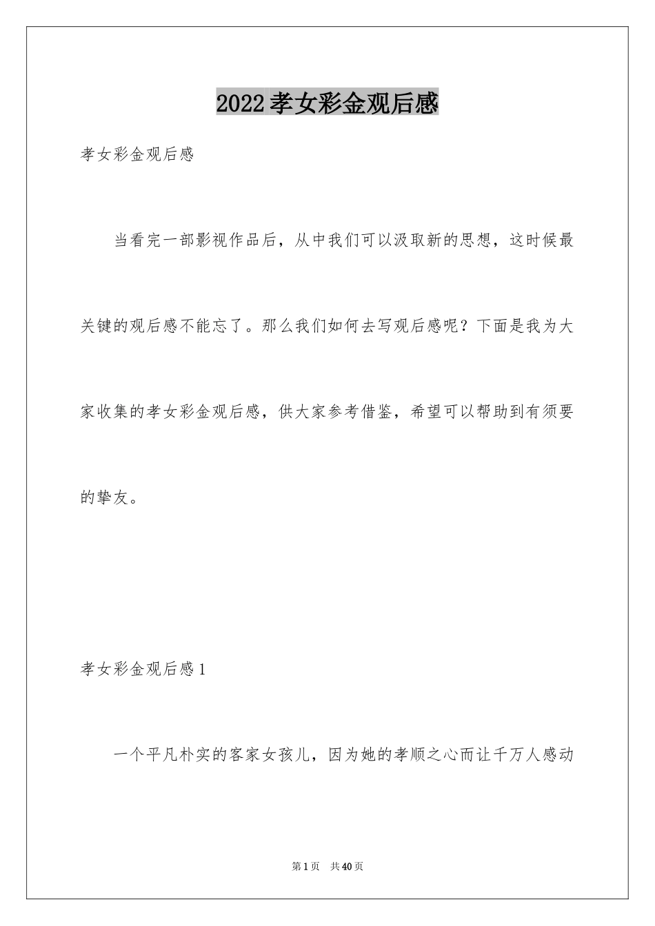 2024孝女彩金观后感_5_第1页