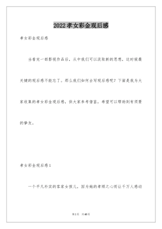 2024孝女彩金观后感_5