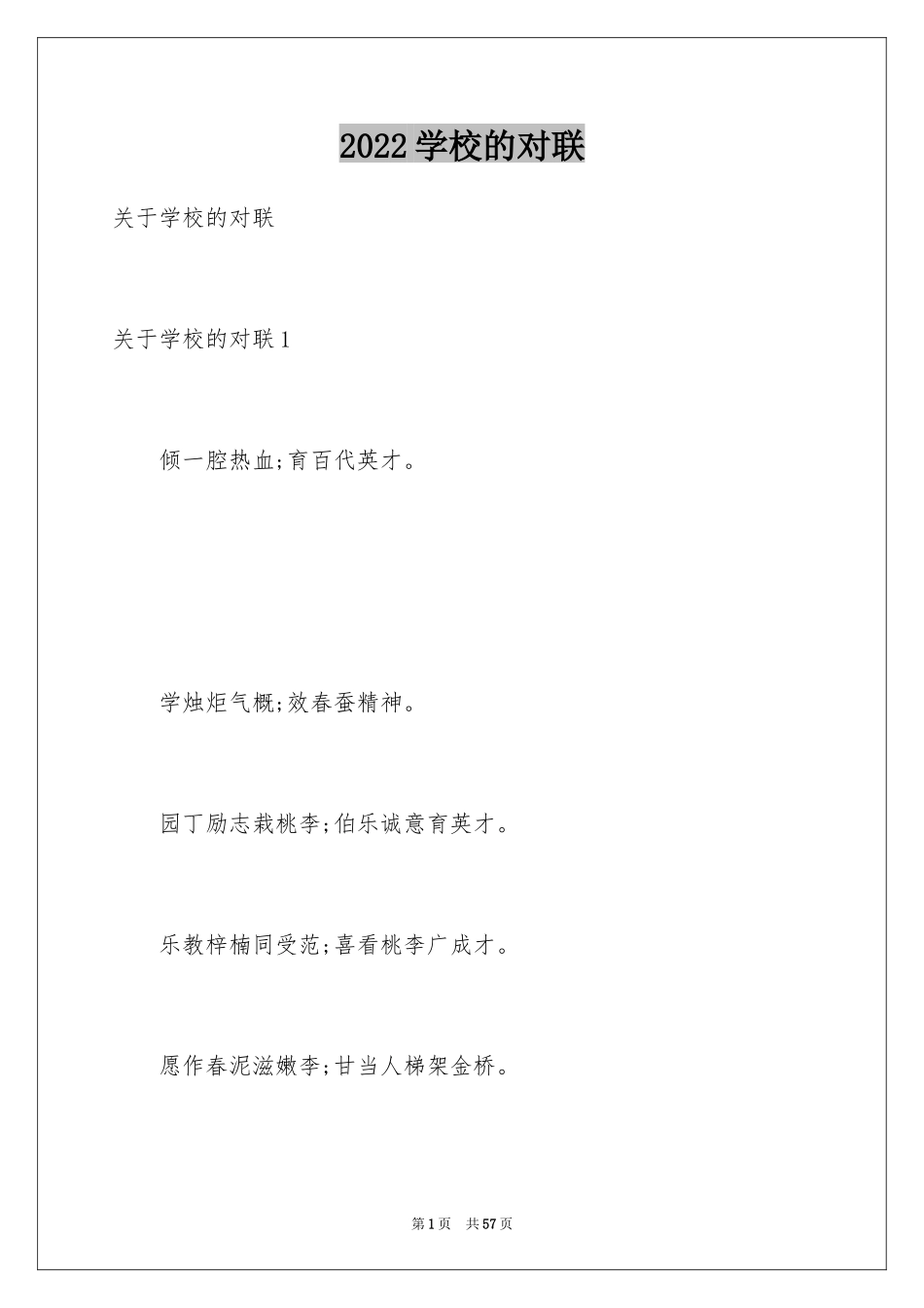 2024学校的对联_第1页