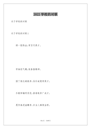 2024学校的对联