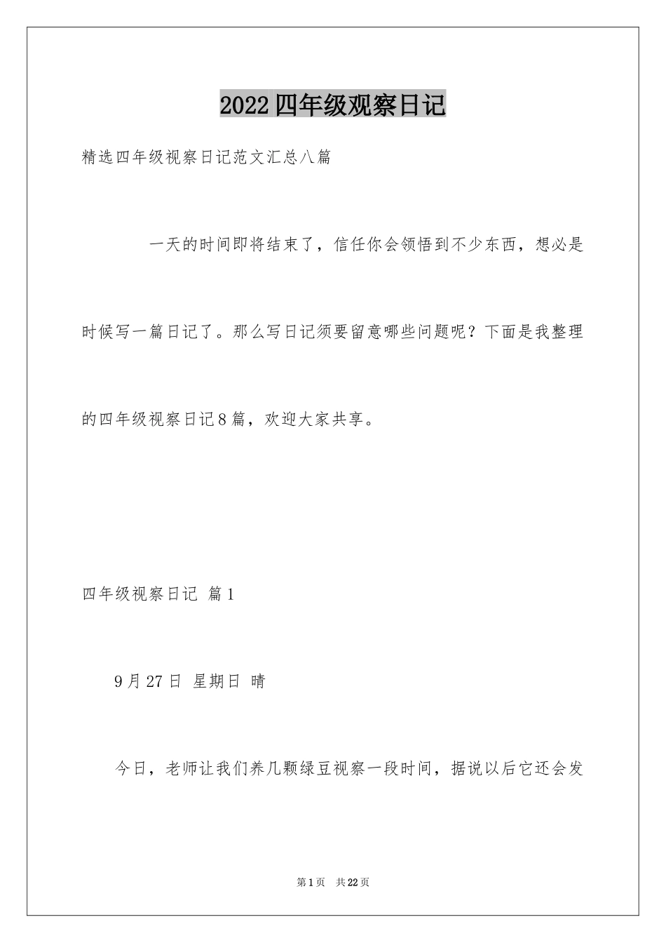 2024四年级观察日记_47_第1页