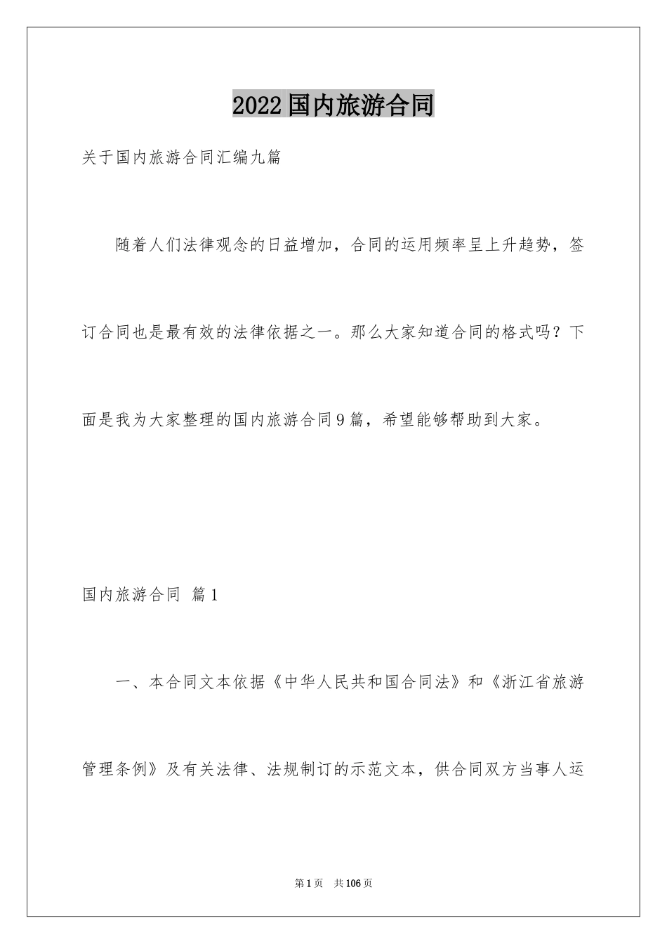 2024国内旅游合同_13_第1页