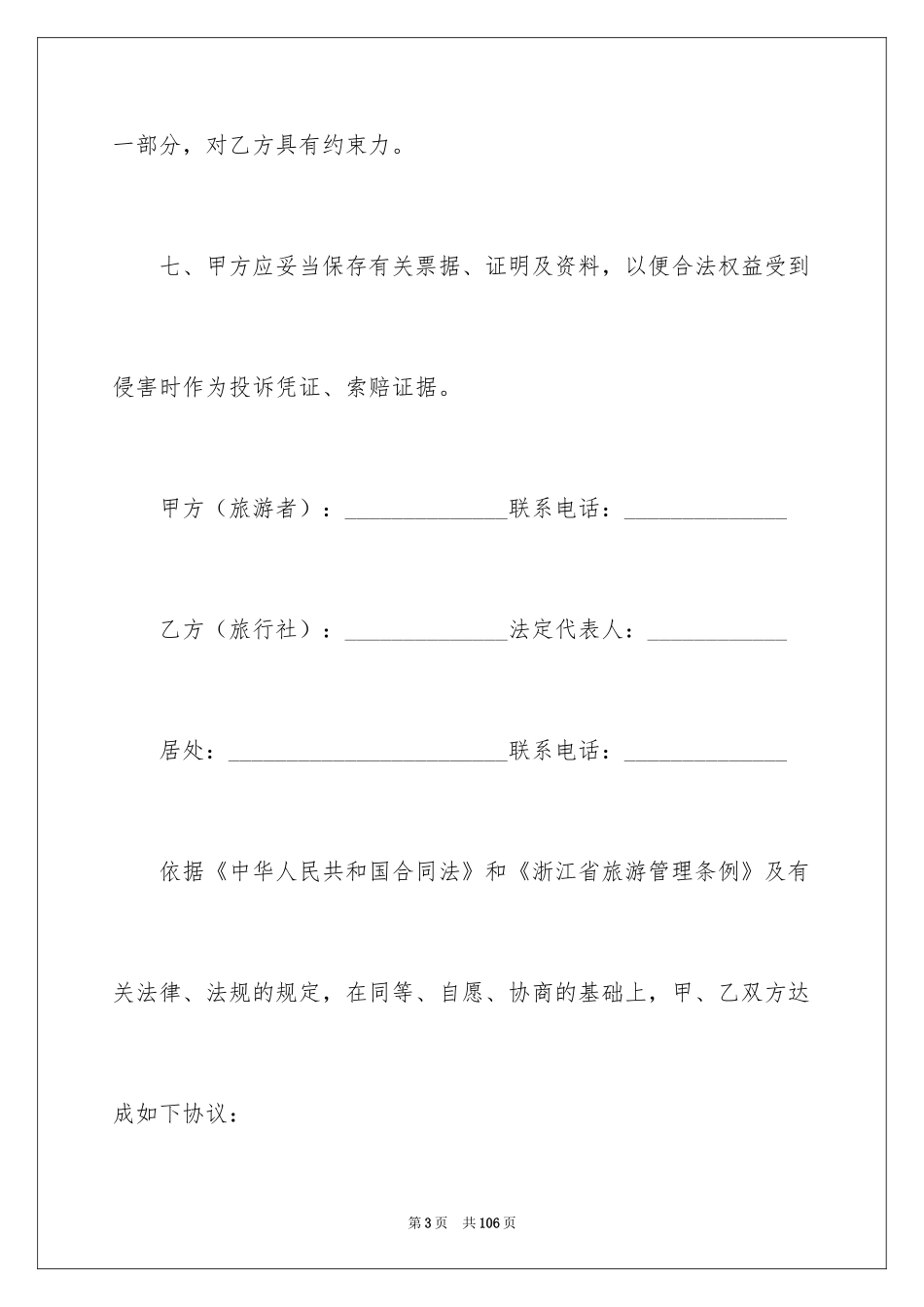 2024国内旅游合同_13_第3页
