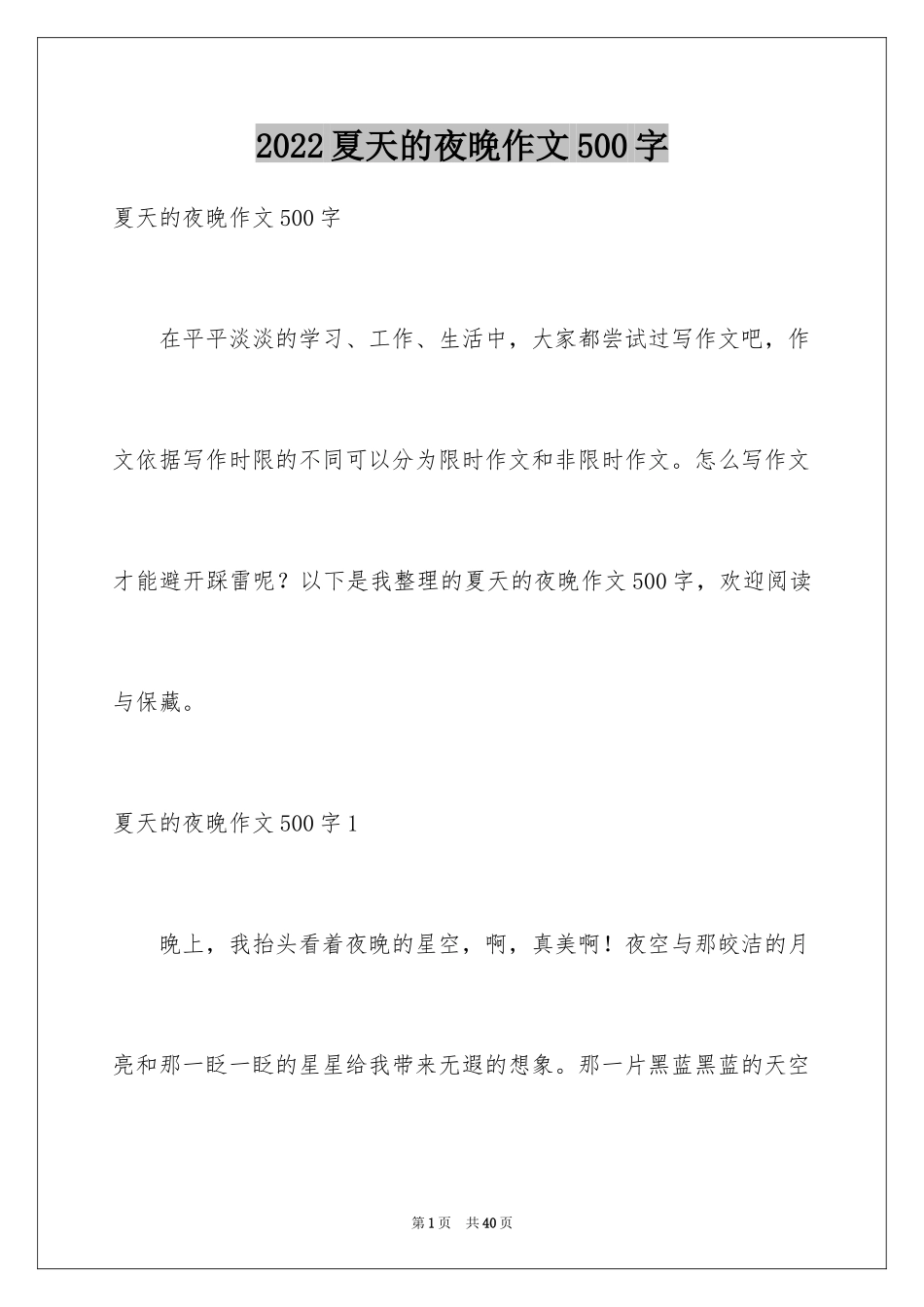 2024夏天的夜晚作文500字_第1页