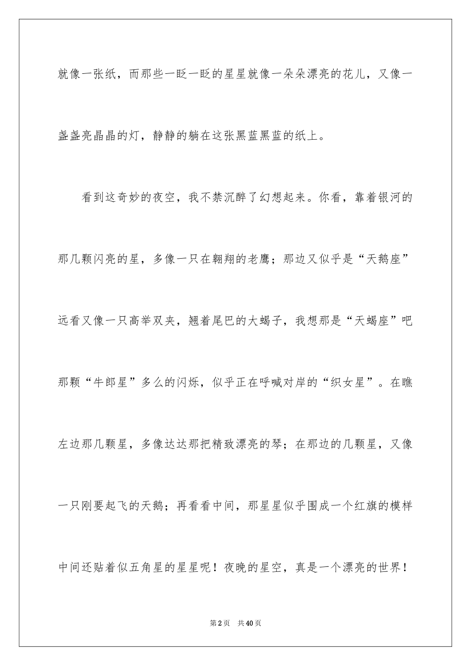 2024夏天的夜晚作文500字_第2页