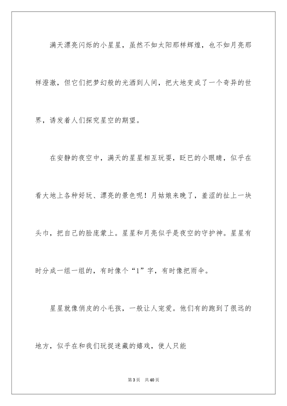 2024夏天的夜晚作文500字_第3页