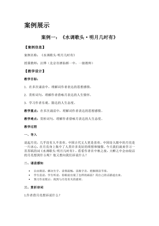 案例《水调歌头明月几时有》