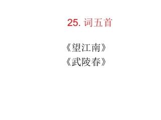 武陵春望江南