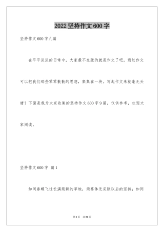 2024坚持作文600字_2