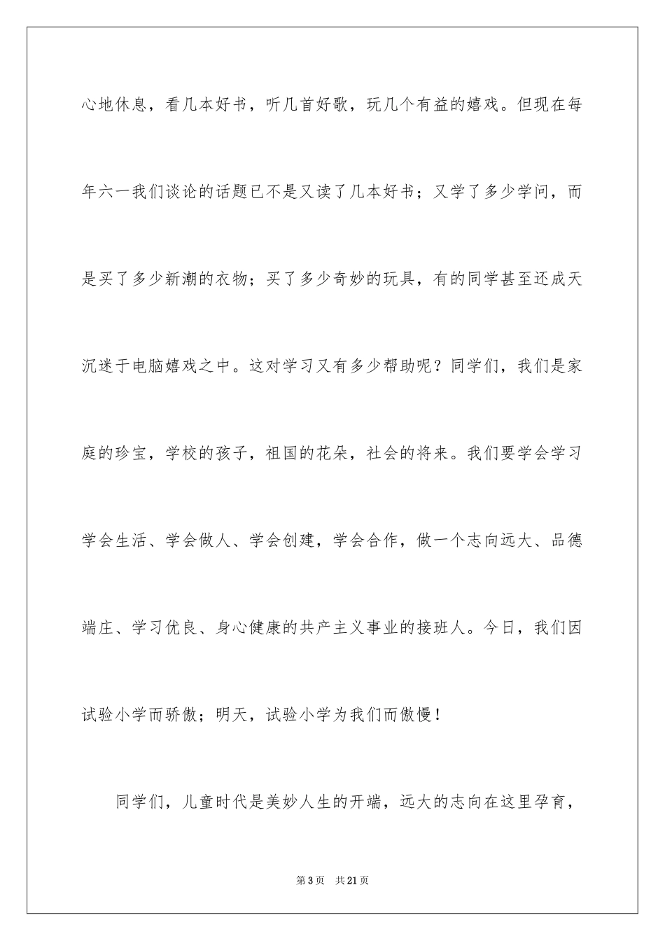 2024六一儿童节演讲稿_97_第3页