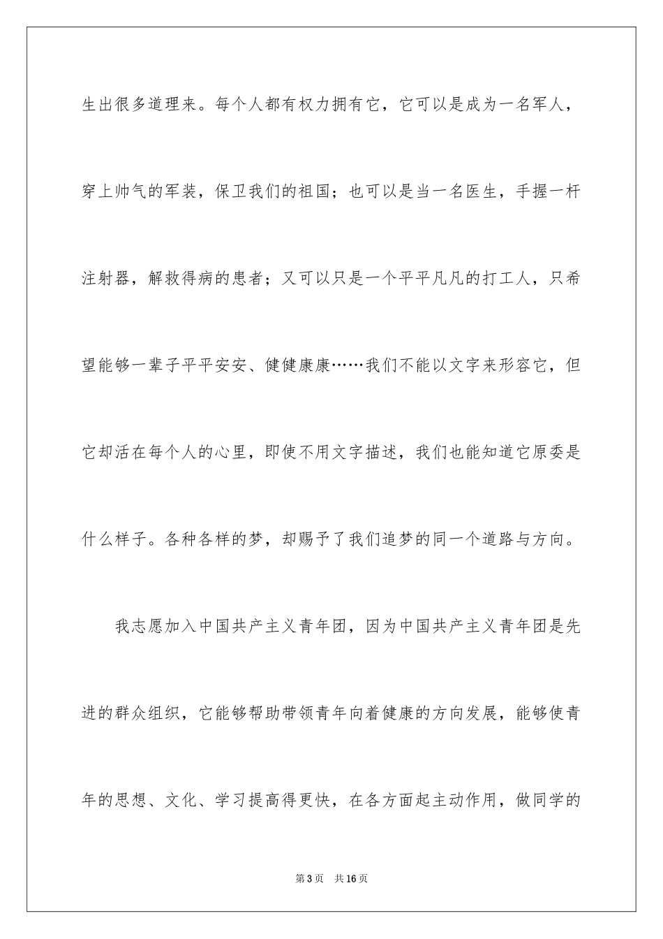 2024大二学生入团申请书_15_第3页