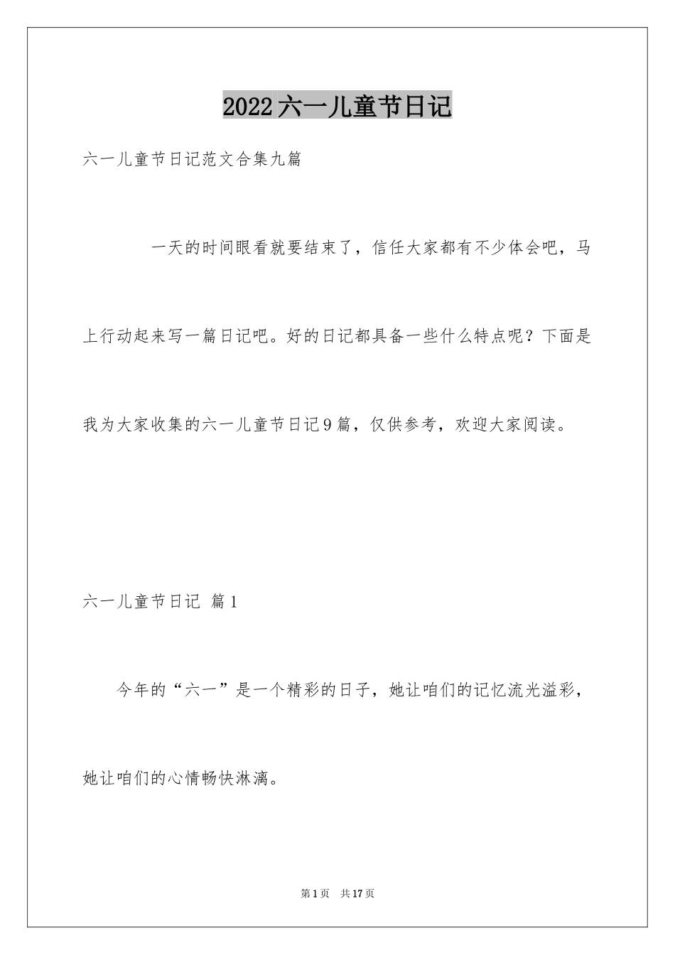 2024六一儿童节日记_134_第1页