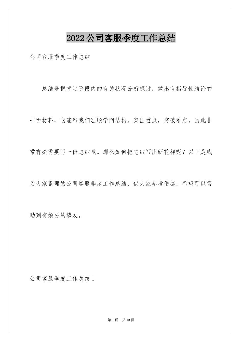 2024公司客服季度工作总结_第1页