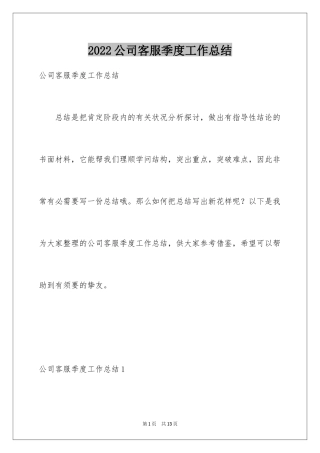 2024公司客服季度工作总结