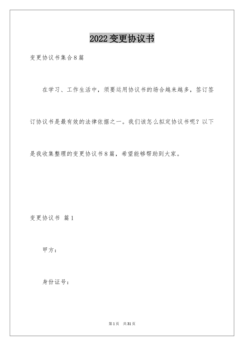 2024变更协议书_4_第1页