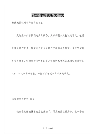 2024冰箱说明文作文_10