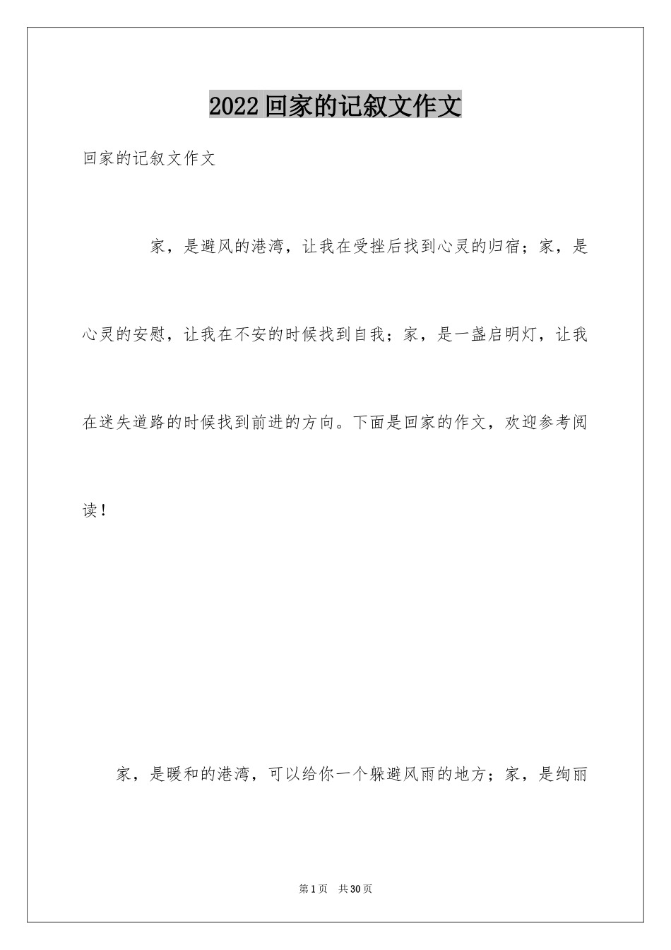 2024回家的记叙文作文_第1页
