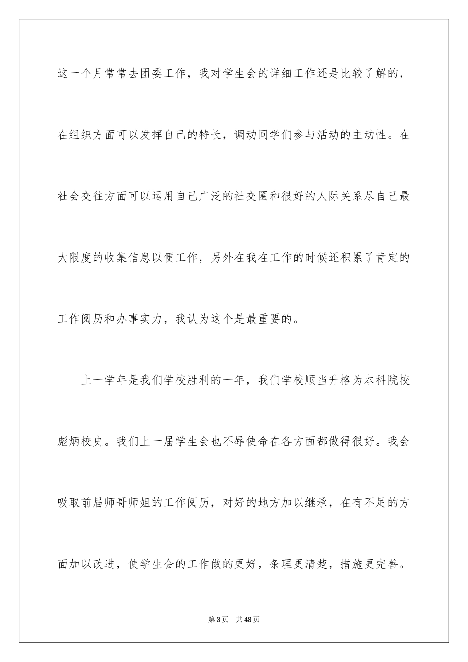 2024学生会主席竞选演讲稿_162_第3页