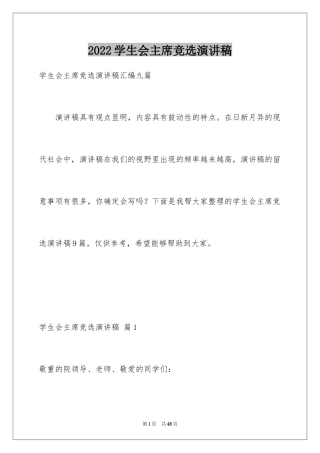 2024学生会主席竞选演讲稿_162