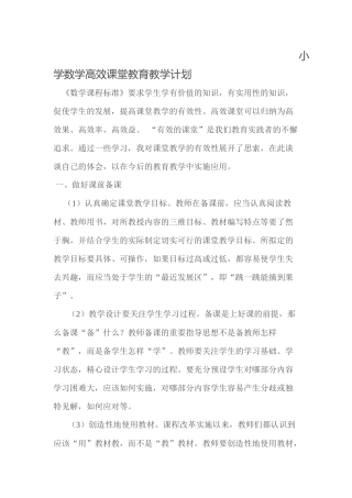 小学数学高效课堂教育教学计划